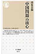 「中国問題」の核心