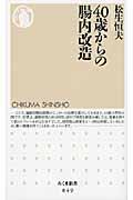 ４０歳からの腸内改造