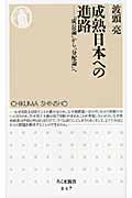 成熟日本への進路 / 「成長論」から「分配論」へ