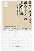 ポストモダンの共産主義 / はじめは悲劇として、二度めは笑劇として