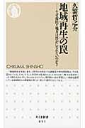 地域再生の罠 / なぜ市民と地方は豊かになれないのか?