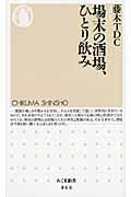 場末の酒場、ひとり飲み