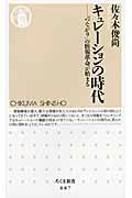 キュレーションの時代 / 「つながり」の情報革命が始まる