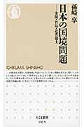 日本の国境問題 / 尖閣・竹島・北方領土