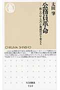 公務員革命 / 彼らの〈やる気〉が地域社会を変える