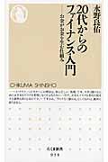 20代からのファイナンス入門 / お金がお金を生む仕組み