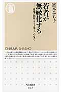 若者が無縁化する / 仕事・福祉・コミュニティでつなぐ