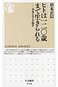 ヒトは一二〇歳まで生きられる