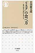 「リスク」の食べ方 / 食の安全・安心を考える