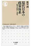 現代日本の政策体系 / 政策の模倣から創造へ