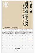 商店街再生の罠 / 売りたいモノから、顧客がしたいコトへ