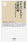 TVディレクターの演出術 / 物事の魅力を引き出す方法