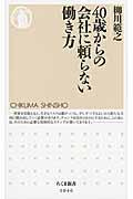 ４０歳からの会社に頼らない働き方