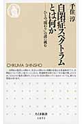 自閉症スペクトラムとは何か / ひとの「関わり」の謎に挑む