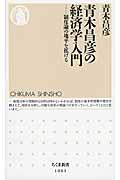 青木昌彦の経済学入門 / 制度論の地平を拡げる