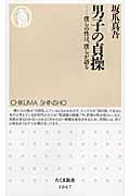 男子の貞操 / 僕らの性は、僕らが語る