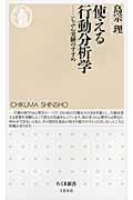 使える行動分析学 / じぶん実験のすすめ