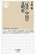 「反日」中国の文明史