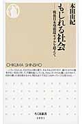 もじれる社会 / 戦後日本型循環モデルを超えて