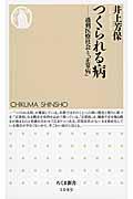 つくられる病 / 過剰医療社会と「正常病」