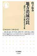 地方消滅の罠 / 「増田レポート」と人口減少社会の正体