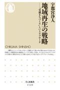 地域再生の戦略 / 「交通まちづくり」というアプローチ