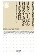 日本でいちばん社員のやる気が上がる会社