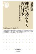 神話で読みとく古代日本 / 古事記・日本書紀・風土記