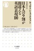 日本人の９割が間違える英語表現１００