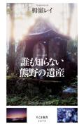 誰も知らない熊野の遺産