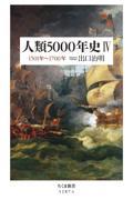 人類５０００年史