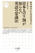 日本人の9割が知らない英語の常識181