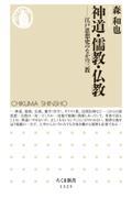 神道・儒教・仏教 / 江戸思想史のなかの三教