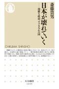 日本が壊れていく / 幼稚な政治、ウソまみれの国
