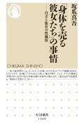 「身体を売る彼女たち」の事情 / 自立と依存の性風俗