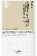 生産性とは何か / 日本経済の活力を問いなおす