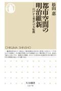 都市空間の明治維新 / 江戸から東京への大転換