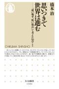 思いつきで世界は進む / 「遠い地平、低い視点」で考えた50のこと