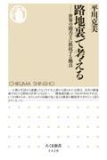 路地裏で考える / 世界の饒舌さに抵抗する拠点