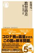 教育格差 / 階層・地域・学歴