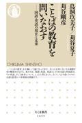 ことばの教育を問いなおす / 国語・英語の現在と未来