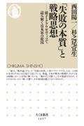 「失敗の本質」と戦略思想