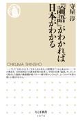 『論語』がわかれば日本がわかる