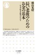 長い老後のためのお金の基本 / 年金・貯金・投資がわかる