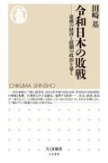 令和日本の敗戦 / 虚構の経済と蹂躙の政治を暴く