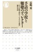 手話の学校と難聴のディレクター / ETV特集「静かで、にぎやかな世界」制作日誌