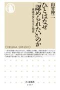 ひとはなぜ「認められたい」のか