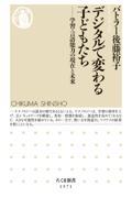 デジタルで変わる子どもたち / 学習・言語能力の現在と未来