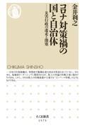 コロナ対策禍の国と自治体 / 災害行政の迷走と閉塞