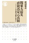 関東大震災「虐殺否定」の真相